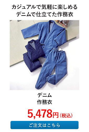 デニム作務衣