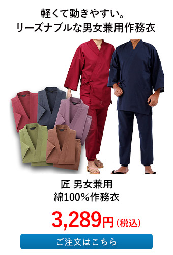 匠 男女兼用 綿100％作務衣