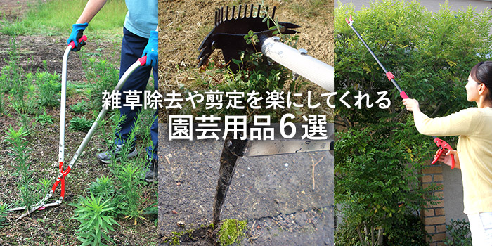 雑草除去や剪定を楽にしてくれる園芸用品6選