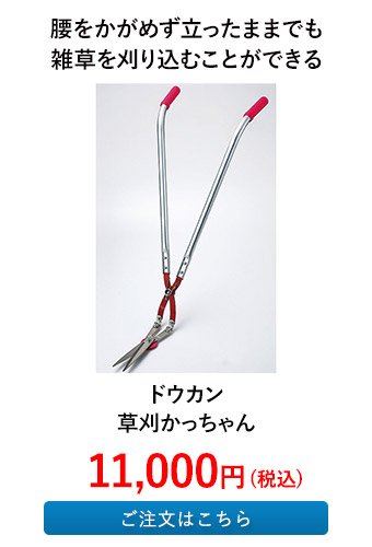 ドウカン 草刈かっちゃん