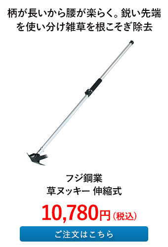 フジ鋼業 草ヌッキー 伸縮式