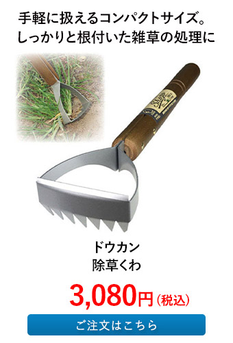 ドウカン 除草くわ