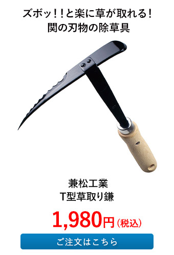 兼松工業 T型草取り鎌 