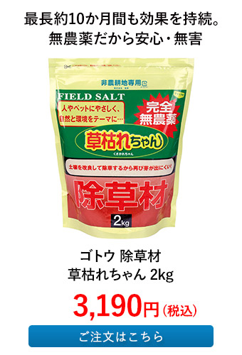 ゴトウ 除草材草枯れちゃん 2kg