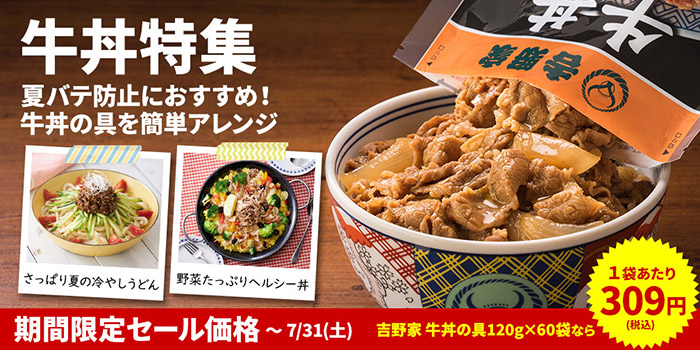 【期間限定値下げ】夏バテ防止におすすめな牛丼特集！