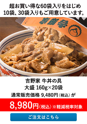 吉野家 牛丼の具 大盛　20袋