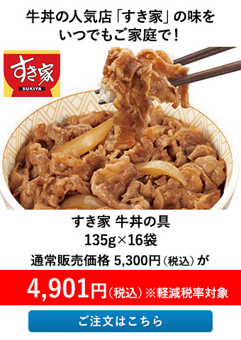 すき家 牛丼の具 16袋