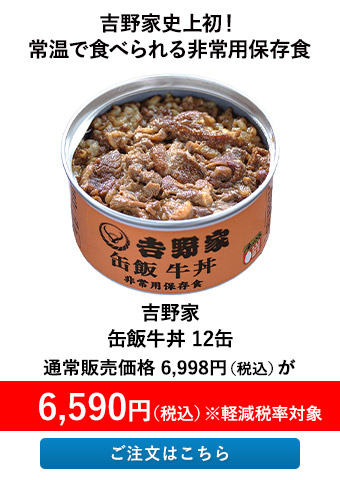 吉野家 缶飯牛丼 12缶