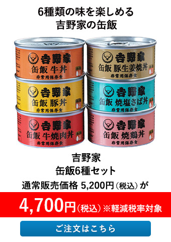吉野家 缶飯6種セット