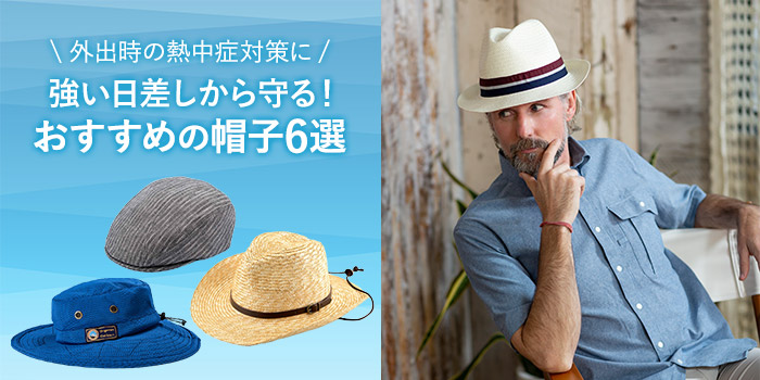 強い日差しから守る！おすすめの帽子6選【外出時の熱中症対策に】