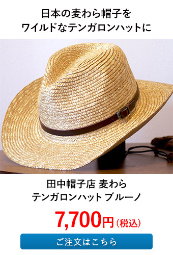 田中帽子店 麦わらテンガロンハット ブルーノ