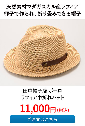 田中帽子店 ポーロ ラフィア中折れハット