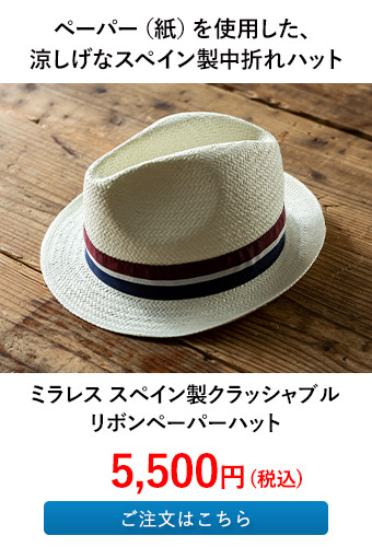 ミラレス スペイン製クラッシャブルリボンペーパーハット