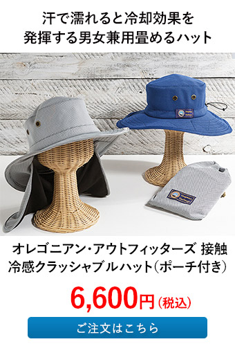オレゴニアン・アウトフィッターズ 接触冷感クラッシャブルハット（ポーチ付き）