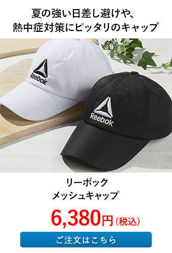 リーボック メッシュキャップ