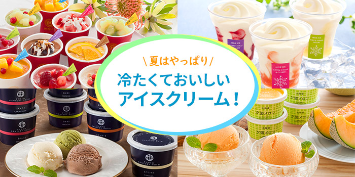 夏はやっぱり冷たくておいしいアイスクリーム！