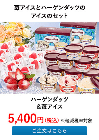 ハーゲンダッツ＆苺アイス