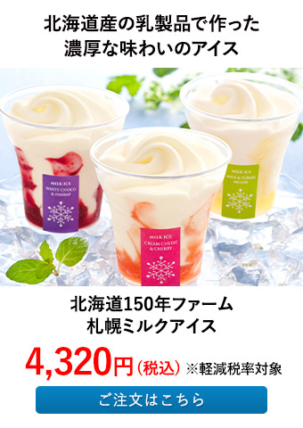 北海道150年ファーム 札幌ミルクアイス