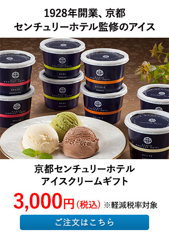 京都センチュリーホテル アイスクリームギフト