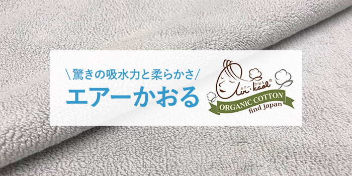 驚きの吸水力と柔らかさ「エアーかおる」