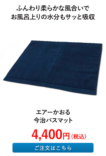 エアーかおる 今治バスマット