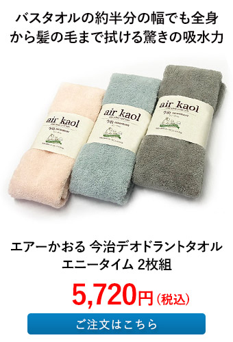 エアーかおる 今治デオドラントタオル エニータイム 2枚組