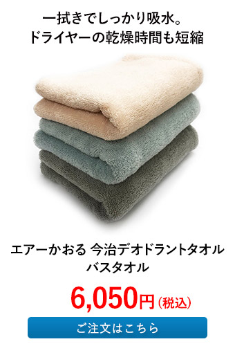 エアーかおる 今治デオドラントタオル バスタオル