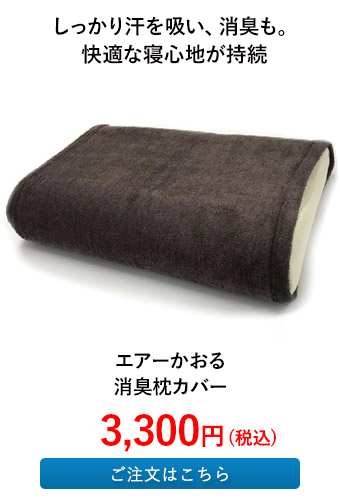 エアーかおる 消臭枕カバー