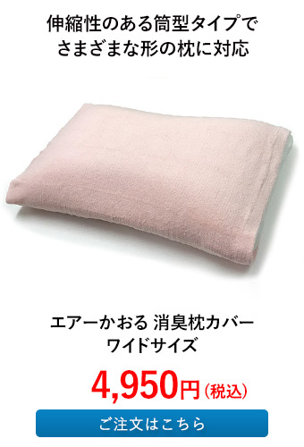 エアーかおる 消臭枕カバー　ワイドサイズ