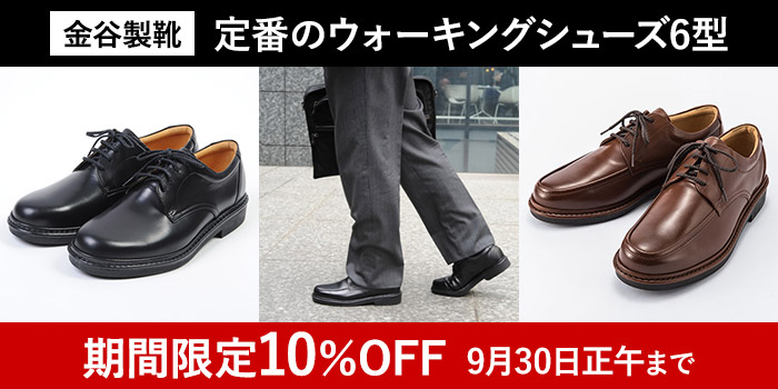 【金谷製靴】定番のウォーキングシューズ6型を期間限定10％OFF　9月30日正午まで