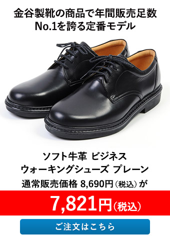 ソフト牛革 ビジネスウォーキングシューズ プレーン