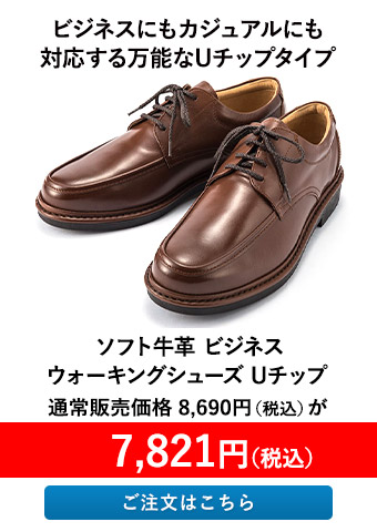 ソフト牛革 ビジネスウォーキングシューズ Uチップ