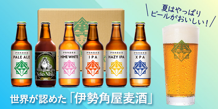 夏はやっぱりビールがおいしい！世界が認めた「伊勢角屋麦酒」