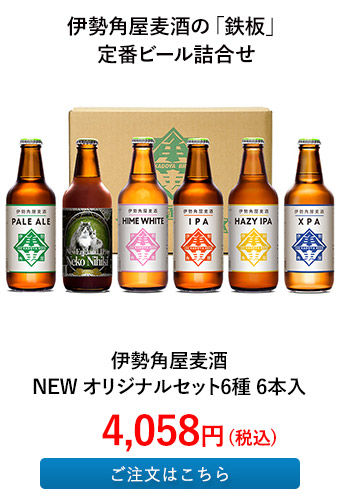 伊勢角屋麦酒 NEW オリジナルセット6種 6本入