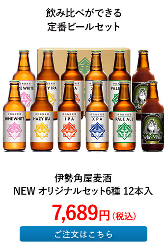 伊勢角屋麦酒 NEW オリジナルセット6種 12本入