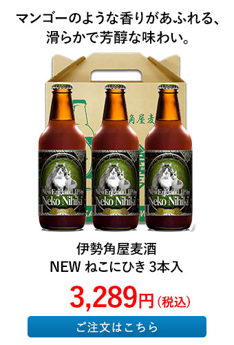 伊勢角屋麦酒 NEW ねこにひき 3本入