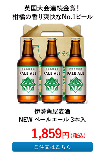 伊勢角屋麦酒 NEW ペールエール 3本入