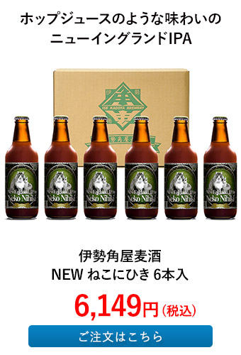 伊勢角屋麦酒 NEW ねこにひき 6本入