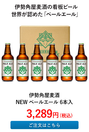 伊勢角屋麦酒 NEW ペールエール 6本入