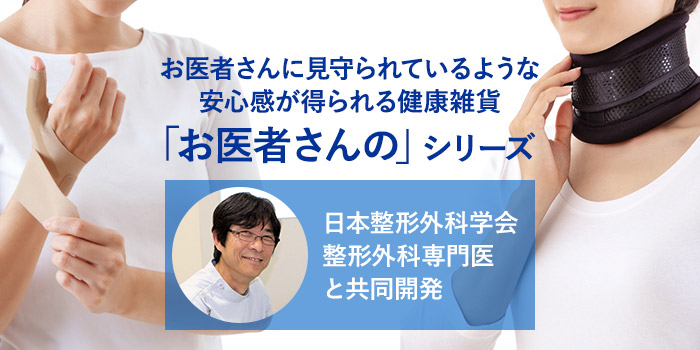 お医者さんに見守られているような安心感が得られる健康雑貨「お医者さんの」シリーズ