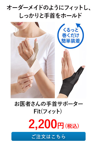 お医者さんの手首サポーター Fit(フィット)