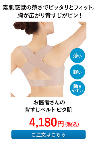 お医者さんの背すじベルト ピタ肌