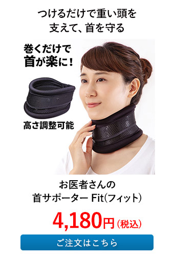 お医者さんの首サポーター Fit(フィット)