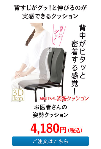 お医者さんの姿勢クッション