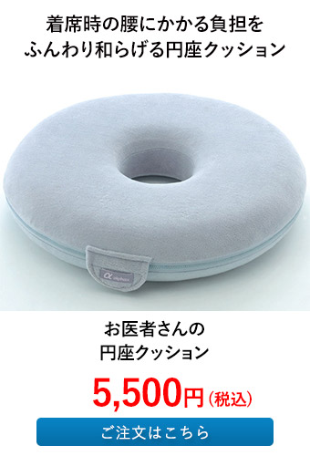 お医者さんの円座クッション