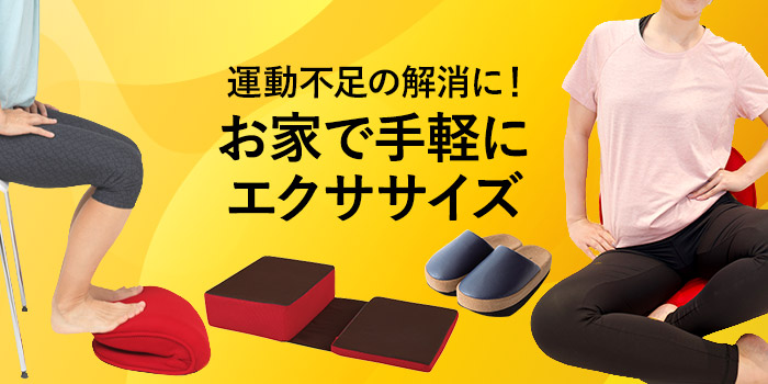 運動不足の解消に！お家で手軽にエクササイズ