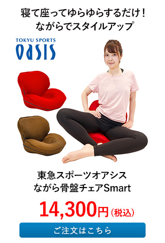 東急スポーツオアシス ながら骨盤チェアSmart