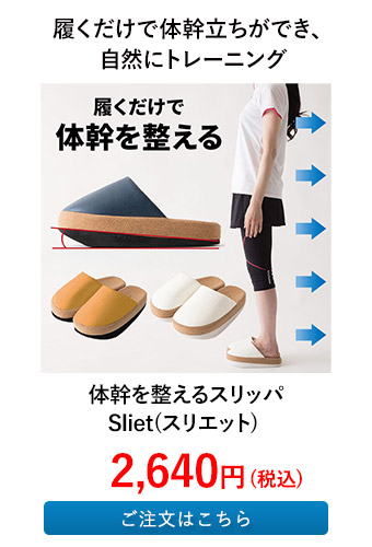 体幹を整えるスリッパ Sliet(スリエット) 