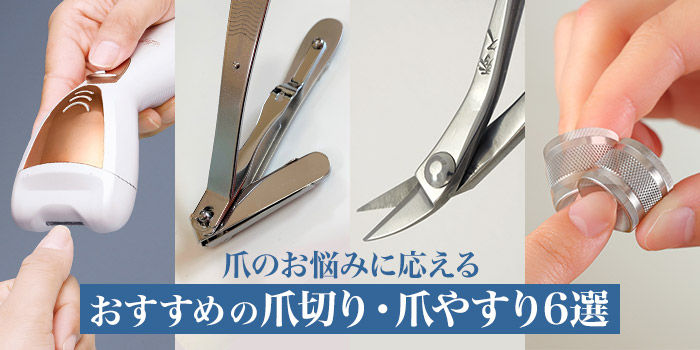爪のお悩みに応える　おすすめの爪切り・爪やすり6選