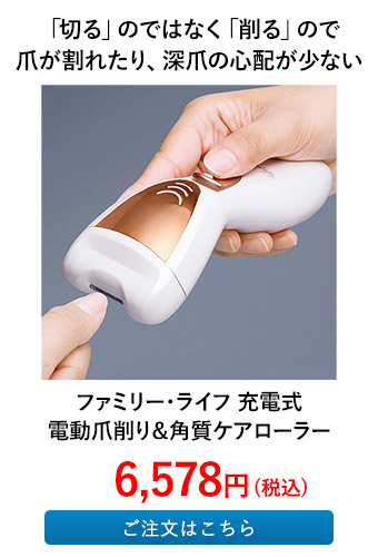 ファミリー・ライフ 充電式電動爪削り＆角質ケアローラー